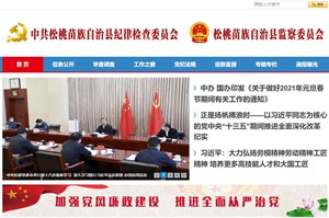 大丰中共松桃苗族自治县纪律检查委员会