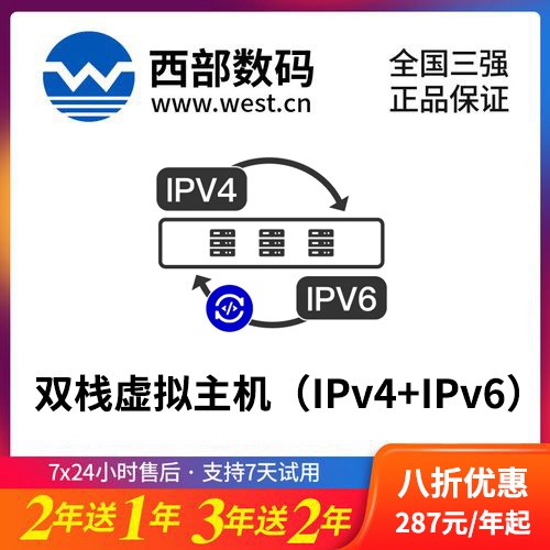 大丰西部数码双栈虚拟主机（IPv4+IPv6）8折渠道价购买